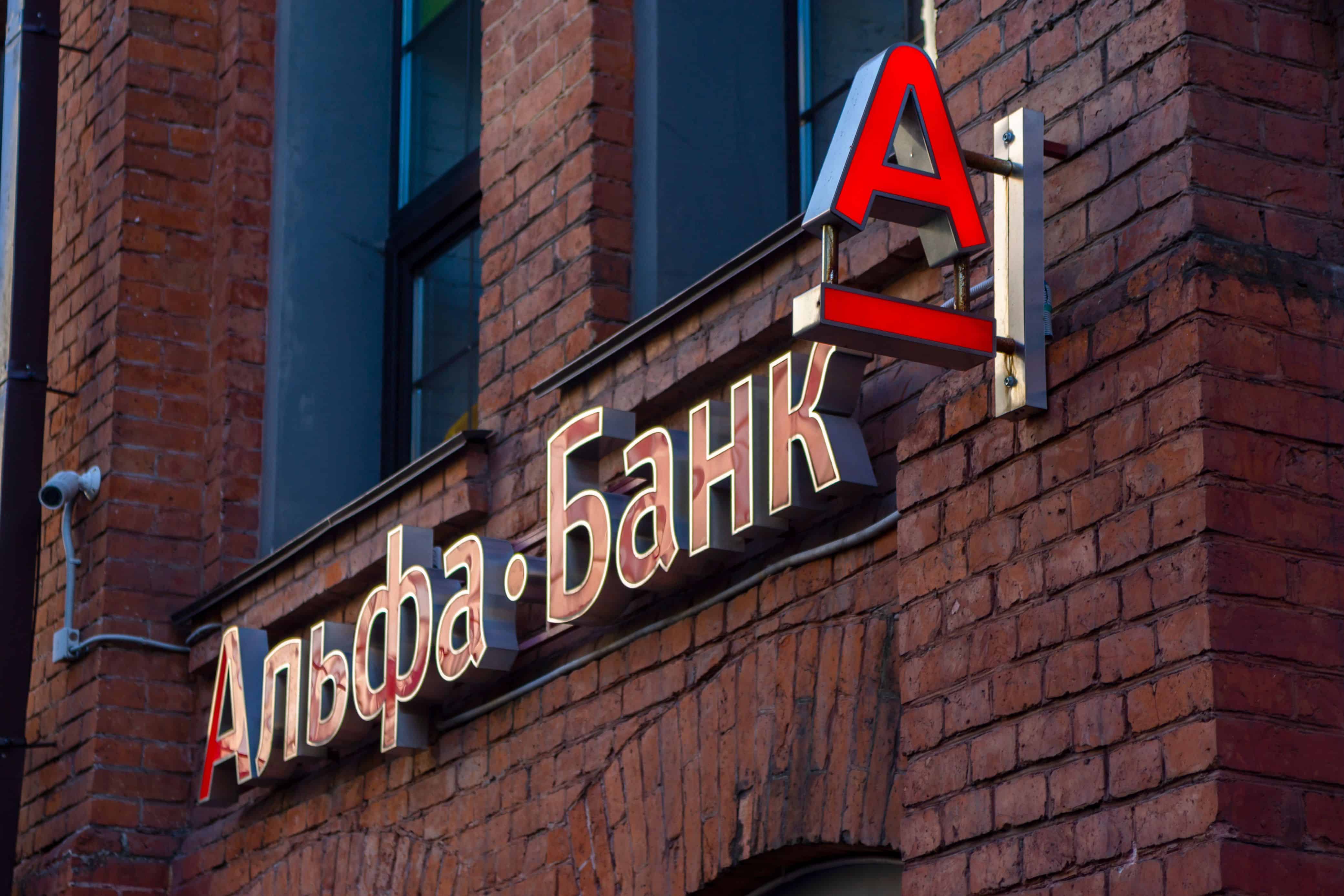 MOSCOW, RUSSIA - 24 August, 2018: Alfa bank office building with a logo in Moscow. Alfa bank is the largest private commercial banks in Russia.